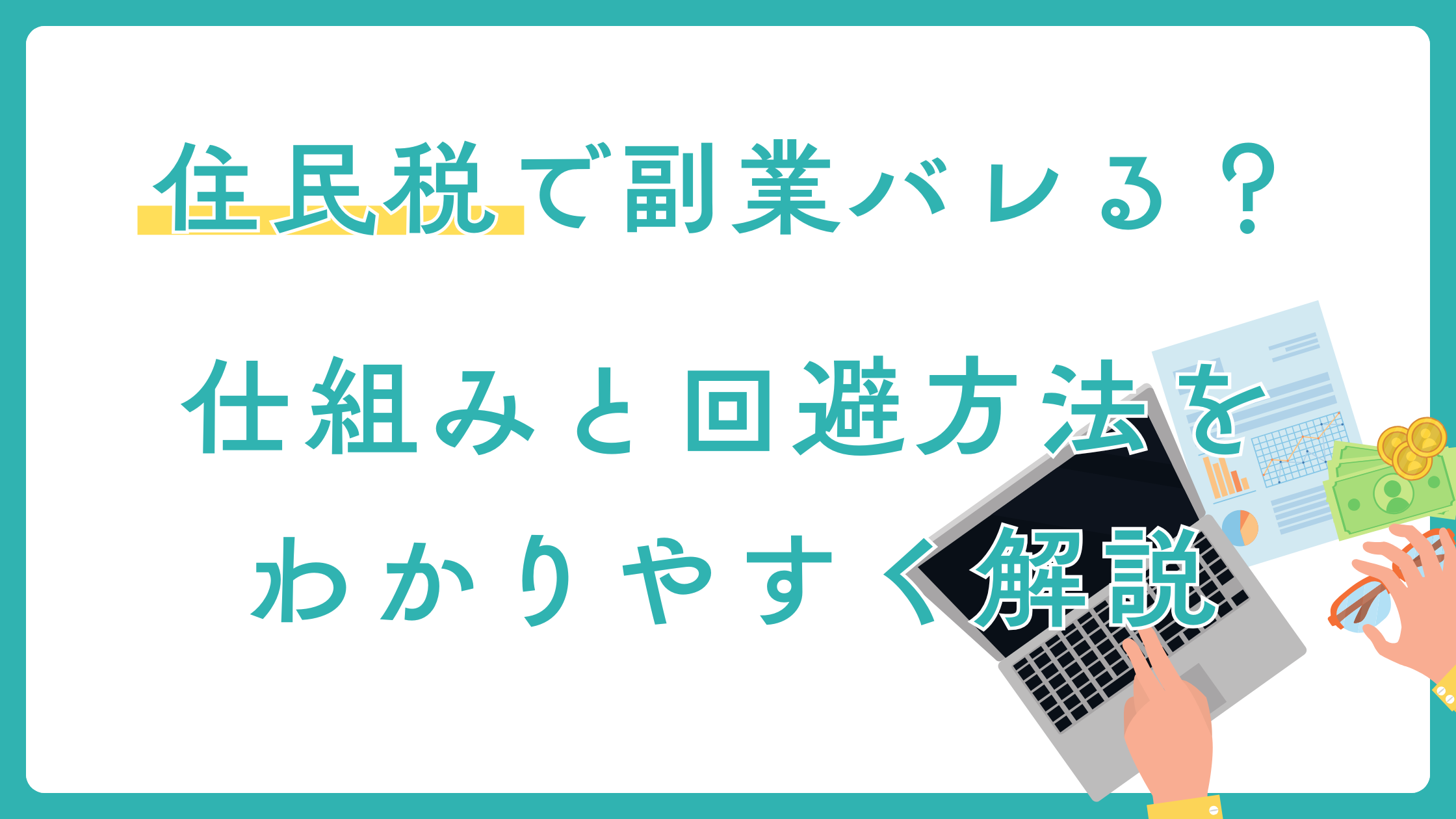 「『住民税で副業バレる？仕組みと回避方法をわかりやすく解説』と書かれたテキスト入りのバナー画像。ノートパソコンと書類を持つ手のイラスト付き」